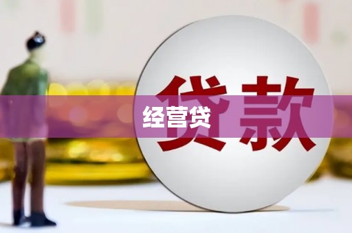 水上经营贷