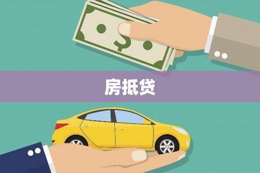 水上房抵贷