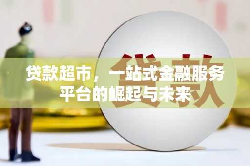 水上贷款超市，一站式金融服务平台的崛起与未来