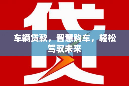 水上车辆贷款，智慧购车，轻松驾驭未来
