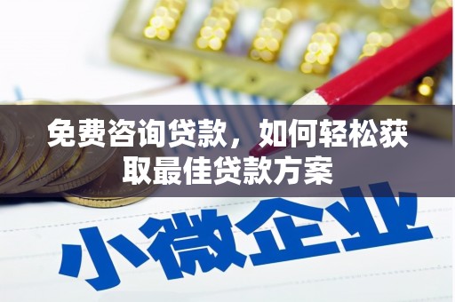 水上免费咨询贷款，如何轻松获取最佳贷款方案