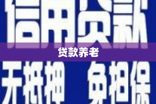 水上贷款养老