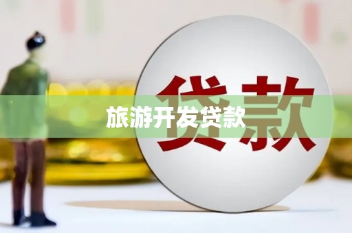 水上旅游开发贷款