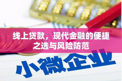 水上线上贷款，现代金融的便捷之选与风险防范