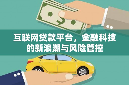 水上互联网贷款平台，金融科技的新浪潮与风险管控