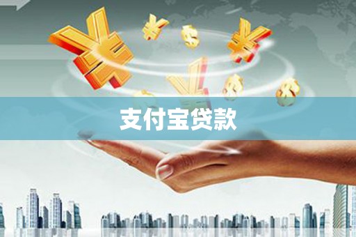 水上支付宝贷款