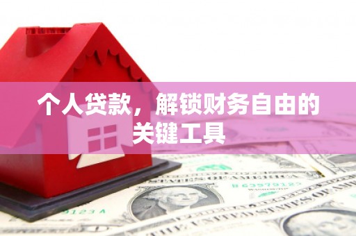 水上个人贷款，解锁财务自由的关键工具