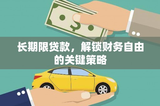 水上长期限贷款，解锁财务自由的关键策略