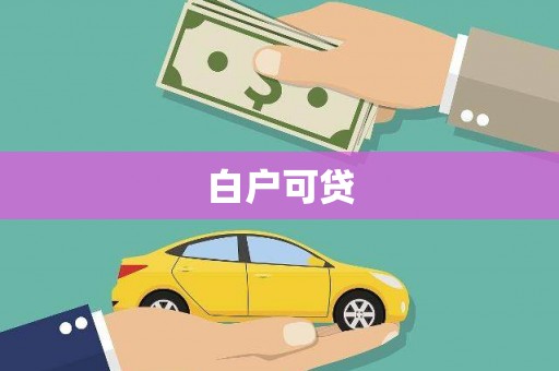 水上白户可贷
