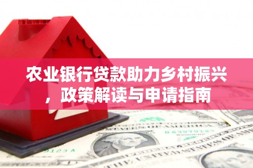水上农业银行贷款助力乡村振兴，政策解读与申请指南