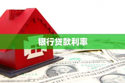 水上银行贷款利率