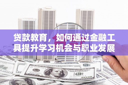 水上贷款教育，如何通过金融工具提升学习机会与职业发展