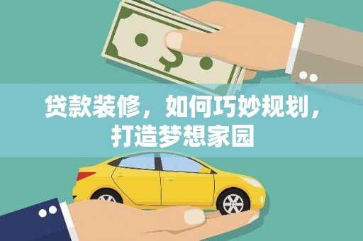水上贷款装修，如何巧妙规划，打造梦想家园