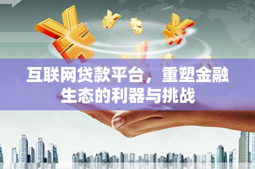 水上互联网贷款平台，重塑金融生态的利器与挑战