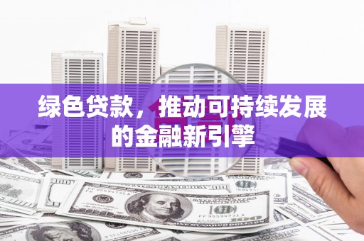 水上绿色贷款，推动可持续发展的金融新引擎