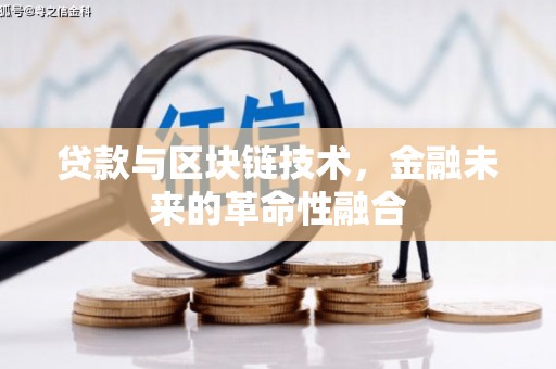 水上贷款与区块链技术，金融未来的革命性融合