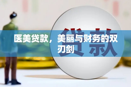 水上医美贷款，美丽与财务的双刃剑