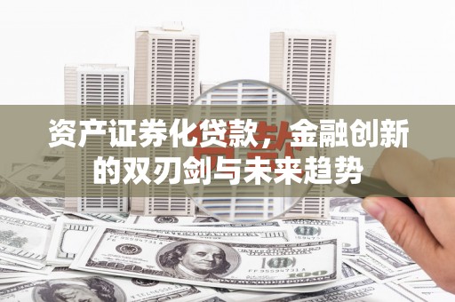 水上资产证券化贷款，金融创新的双刃剑与未来趋势