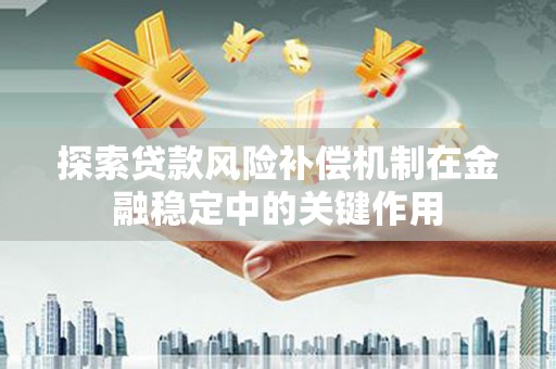水上探索贷款风险补偿机制在金融稳定中的关键作用