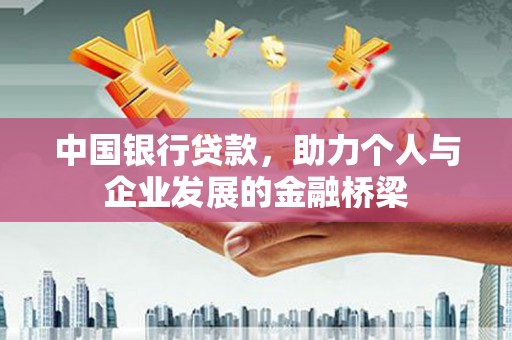 水上中国银行贷款，助力个人与企业发展的金融桥梁