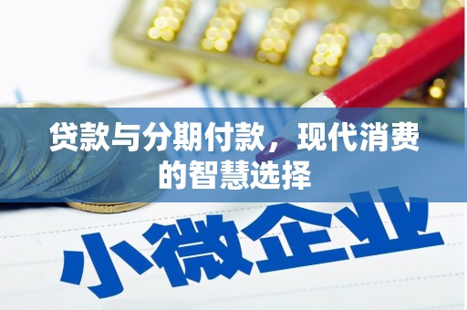 水上贷款与分期付款，现代消费的智慧选择