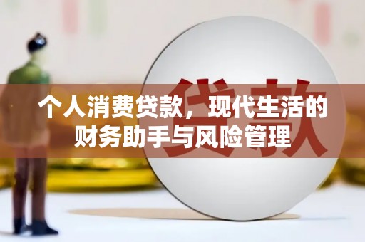 水上个人消费贷款，现代生活的财务助手与风险管理