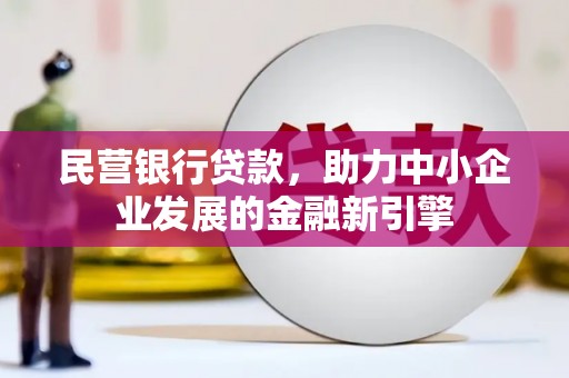 水上民营银行贷款，助力中小企业发展的金融新引擎