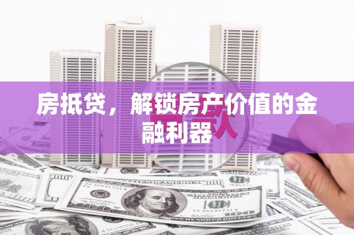 水上房抵贷，解锁房产价值的金融利器