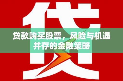 水上贷款购买股票，风险与机遇并存的金融策略
