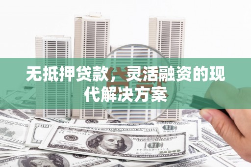 水上无抵押贷款，灵活融资的现代解决方案