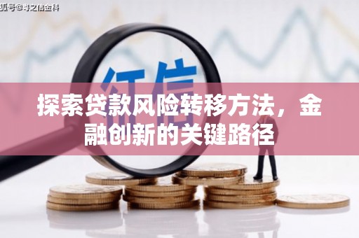水上探索贷款风险转移方法，金融创新的关键路径