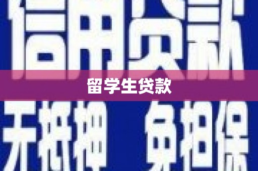 水上留学生贷款