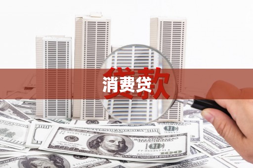 水上消费贷