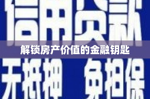 水上解锁房产价值的金融钥匙