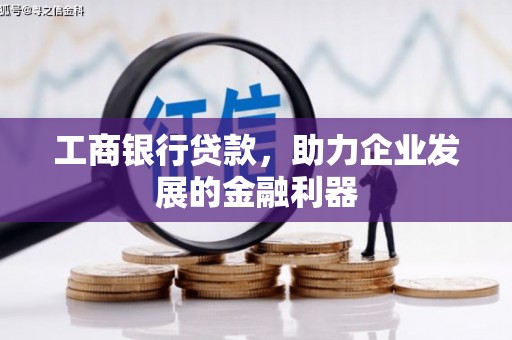 水上工商银行贷款，助力企业发展的金融利器
