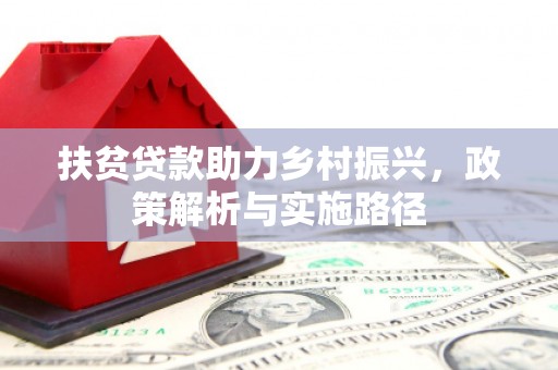 水上扶贫贷款助力乡村振兴，政策解析与实施路径