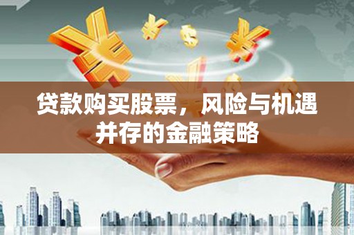 水上贷款购买股票，风险与机遇并存的金融策略