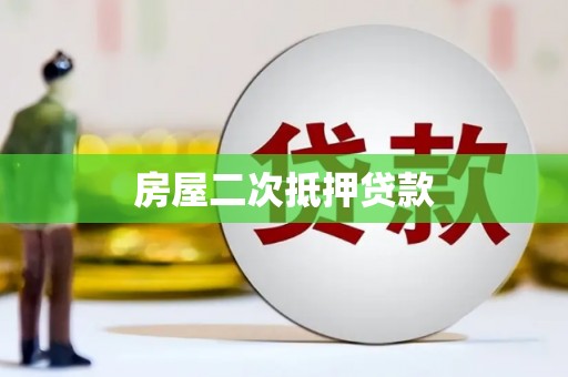 水上房屋二次抵押贷款