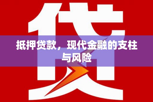 水上抵押贷款，现代金融的支柱与风险