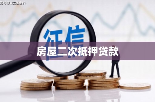 水上房屋二次抵押贷款