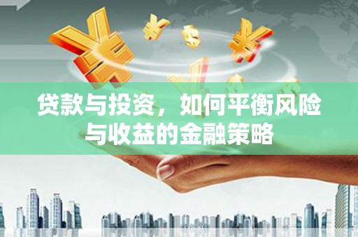 水上贷款与投资，如何平衡风险与收益的金融策略