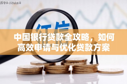 水上中国银行贷款全攻略，如何高效申请与优化贷款方案