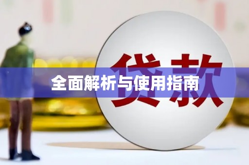 水上全面解析与使用指南
