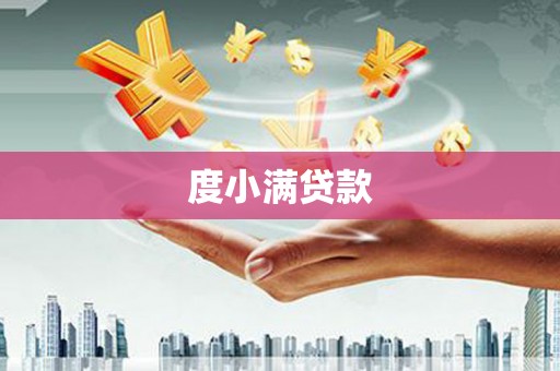 水上度小满贷款