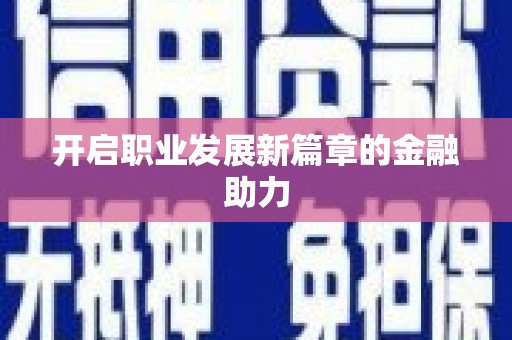 水上开启职业发展新篇章的金融助力