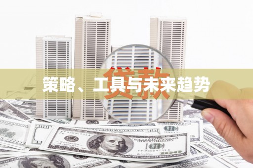 水上策略、工具与未来趋势