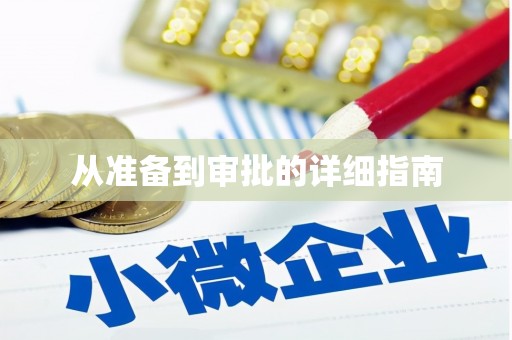 水上从准备到审批的详细指南