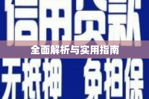 水上全面解析与实用指南