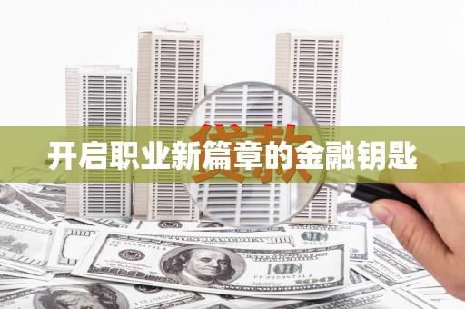 水上开启职业新篇章的金融钥匙