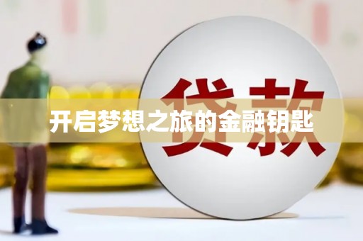 水上开启梦想之旅的金融钥匙